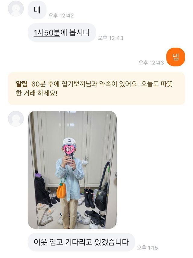 당근 직거래 착장 사진 이미지