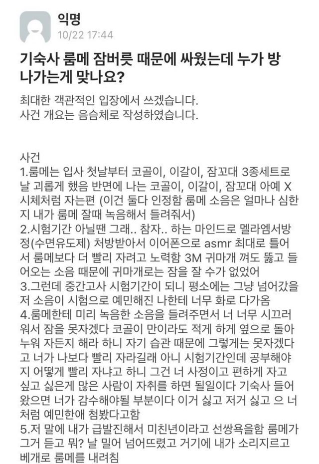 기숙사 룸메 잠버릇때문에 싸웠는데 누가 방 나가는게 맞나요 이미지
