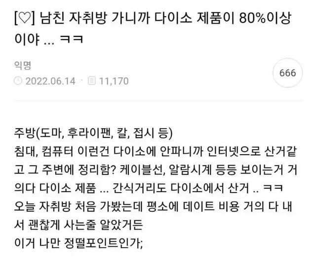 다이소가 점령한 남친 자취방… 검소함과 궁상 사이 고민하는 여자 이미지