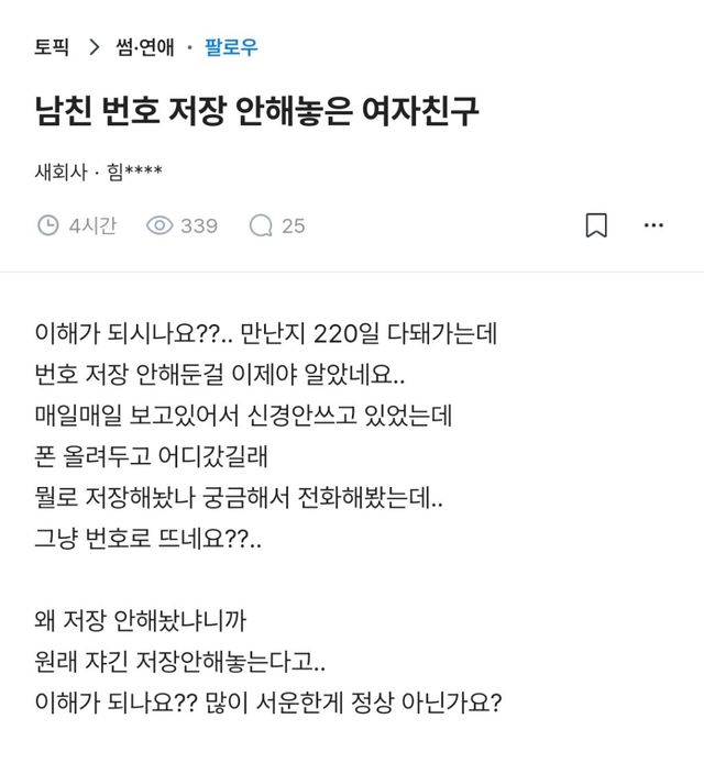 만난 지 220일인데 남친 번호가 없다?… 번호 저장 안 한 여친에 서운한 남자 이미지