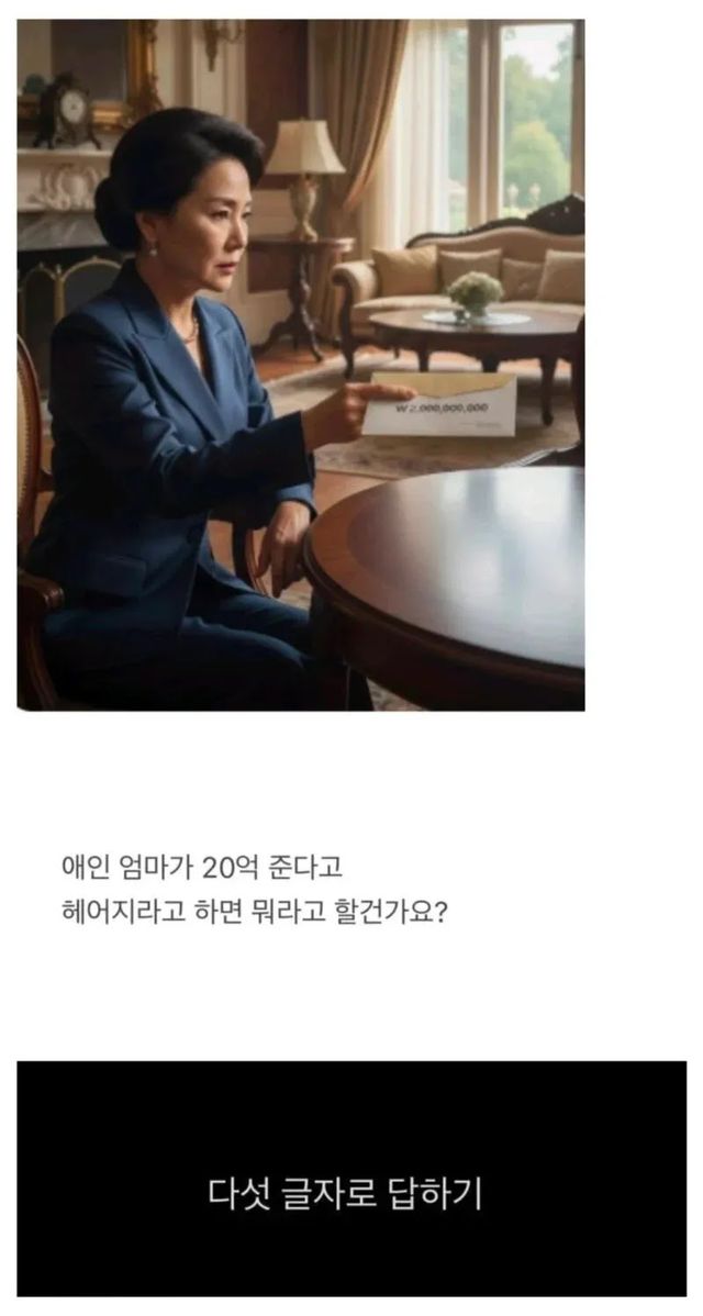 헤어져 주면 20억 드립니다… 드라마 같은 제안이 온다면? 이미지