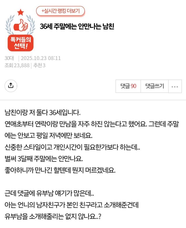 36세 동갑 남친, 3달째 주말엔 잠수?… 유부남 의혹에 멘붕 온 여자 이미지