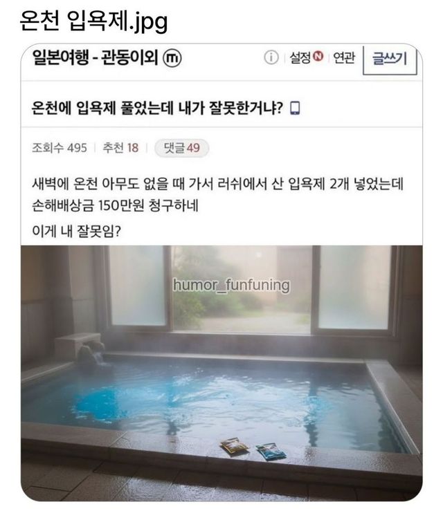 새벽 온천에 입욕제 2개 풀었더니... 150만 원 배상 청구 이미지