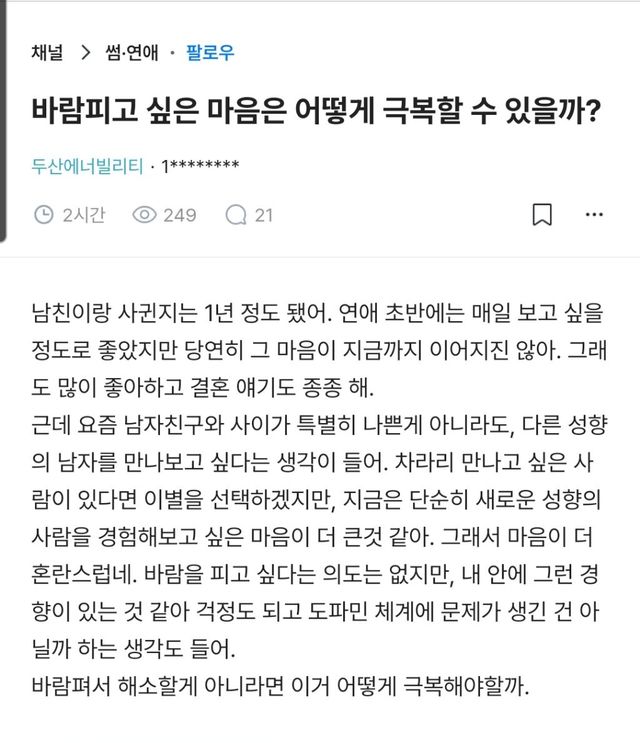 다른 남자가 궁금해… 연애 1년 차에 찾아온 '권태'와 '유혹' 이미지