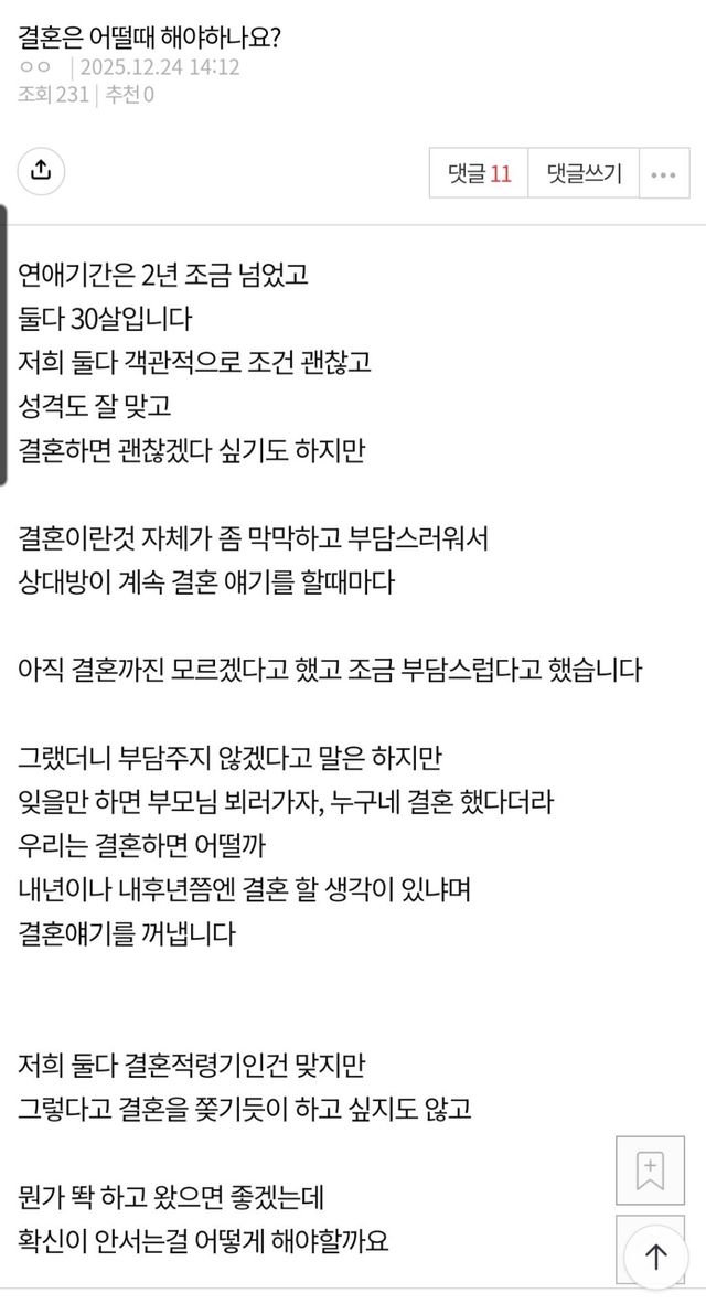 성격 맞고 조건도 괜찮은데… 결혼 확신 안 서는 제가 이상한가요? 이미지