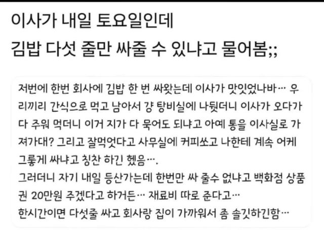 김밥 5줄에 20만 원?… 주말 등산 가며 부하 직원에게 요리 부탁한 이사 이미지
