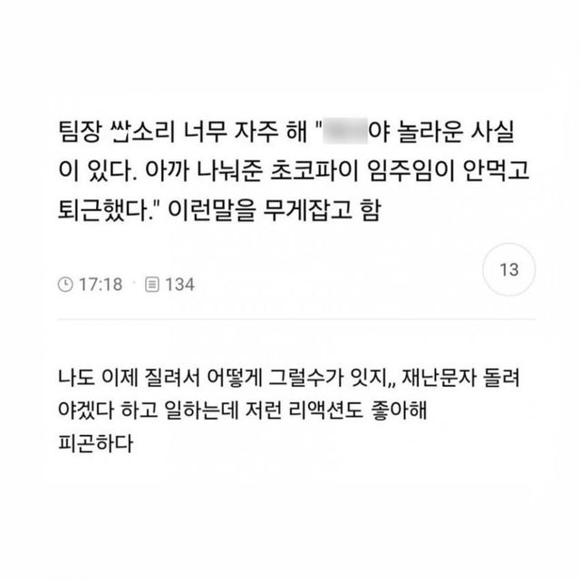 초코파이 안 먹고 퇴근했다… 팀장의 황당한 '정색'에 질린 직장인 이미지