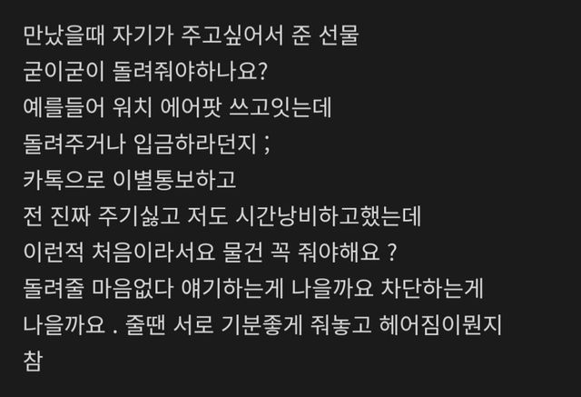 줄 땐 언제고 이제 와서?… 이별 후 선물 반환 요구에 누리꾼들 '황당' 이미지