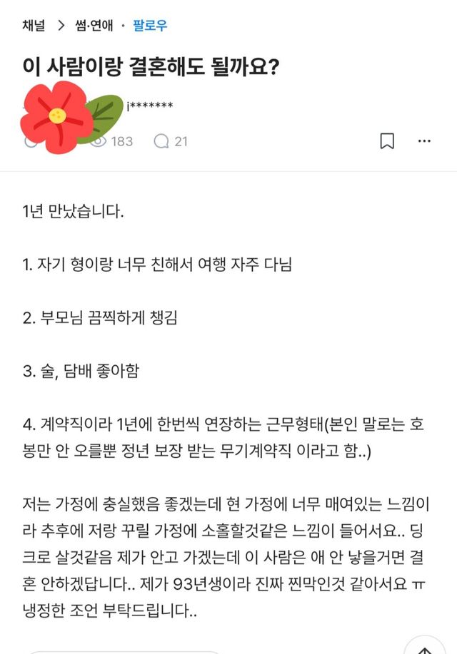 현 가정에 너무 매여 있는 남자… 93년생 여자의 눈물 섞인 결혼 고민 이미지