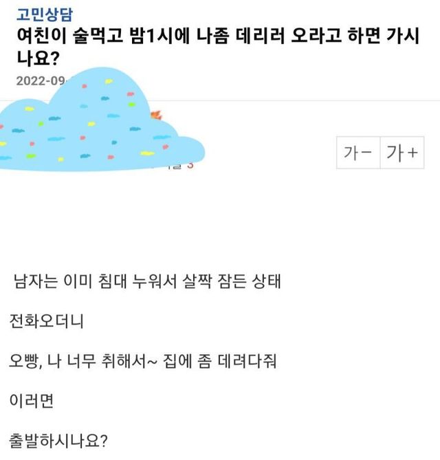 오빠 나 취했어, 데리러 와… 새벽 1시 여친의 부름 이미지