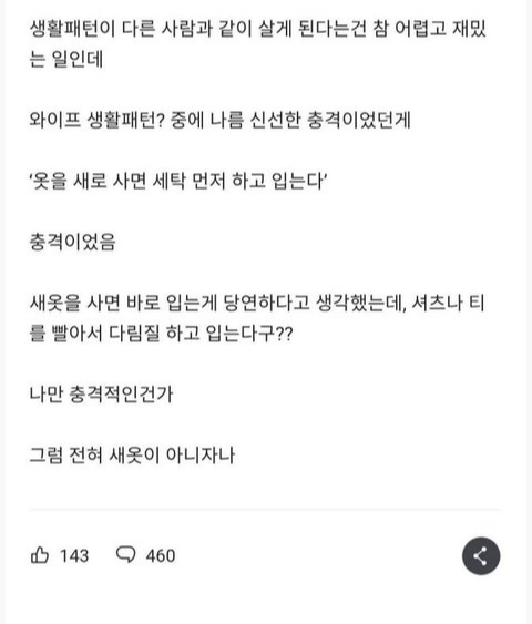 빨아 입으면 새 옷 아니잖아… 아내의 '세탁 후 착용' 습관 이미지