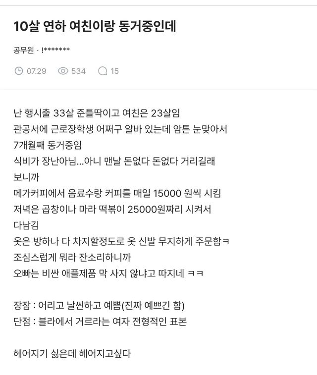 10살 연하 여친과 헤어지기 싫은데 헤어지고 싶다 이미지