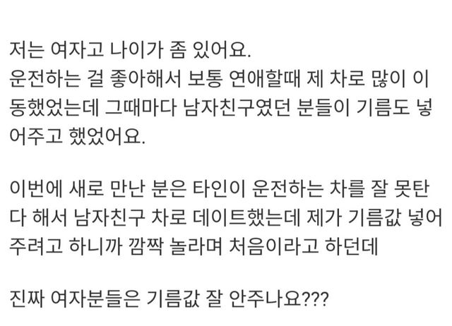 기름값 넣어주니 깜짝 놀라더라… 데이트 비용 매너 이미지