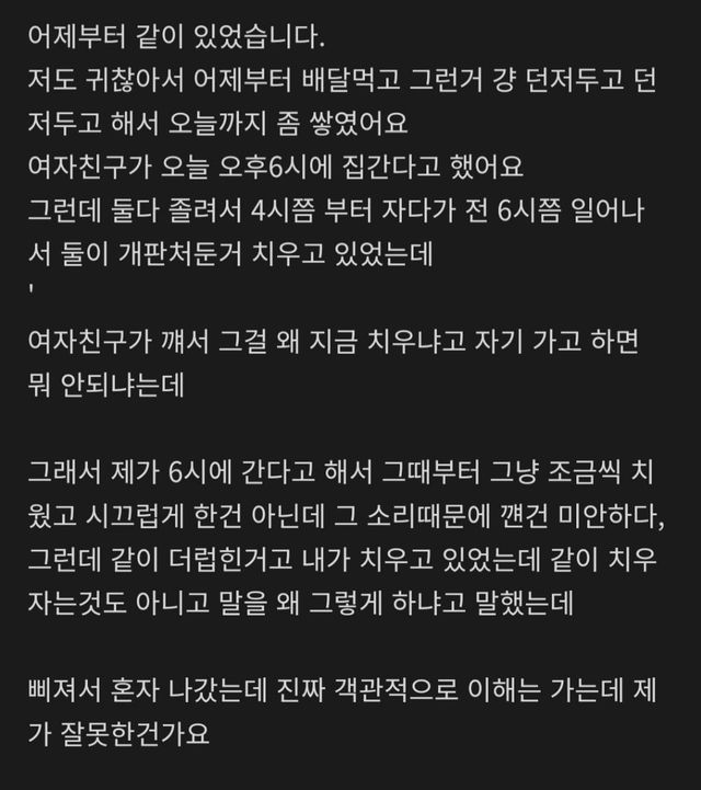 자는 여친 배려해 청소했다가 벼락 맞은 남친 이미지