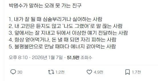 이런 친구는 손절이 답?… 박명수가 꼽은 '오래 못 가는 친구' 유형 5가지 이미지