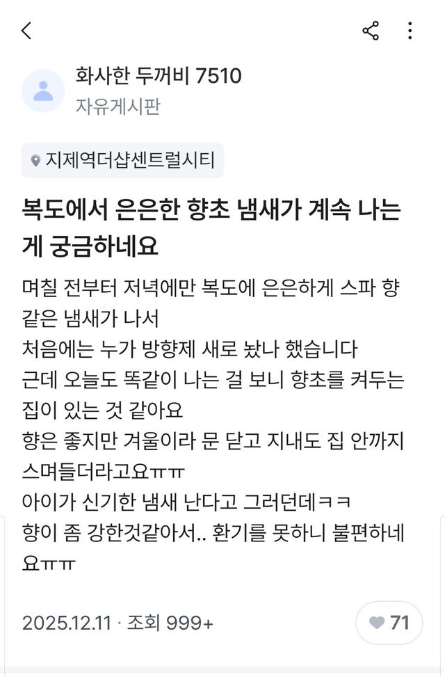 스파 향이 집 안까지… 아파트 복도 '향초 민폐' 논란에 뜻밖의 추리 등장 이미지