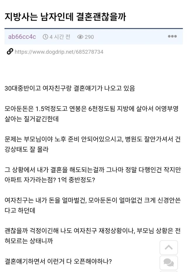 지방 거주 30대 남자의 현실적 결혼 고민 이미지