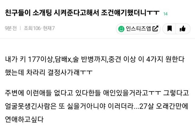 소개팅 조건 4가지 말했다가 친구들에게 핀잔 들은 27살 여자 이미지
