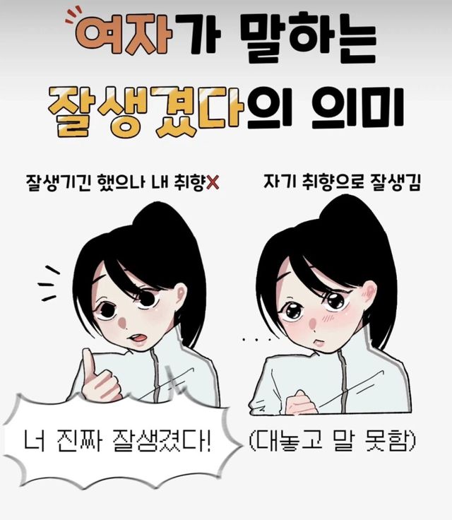 여자의 칭찬 속에 숨겨진 취향의 진실 이미지