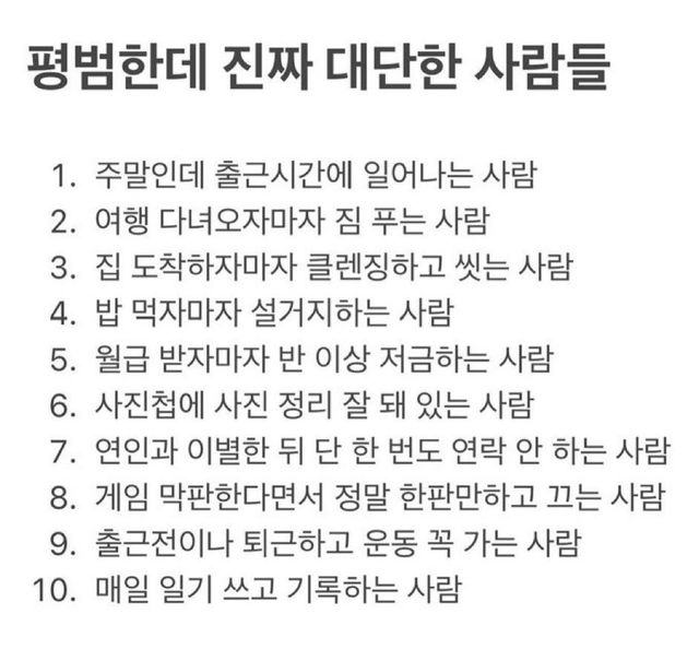 일상의 사소한 습관으로 증명하는 진짜 대단한 사람들의 특징 이미지