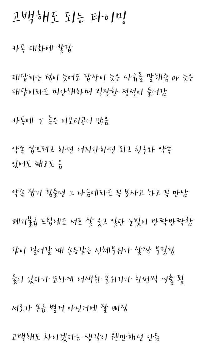 이 정도면 그린라이트?… 온라인 달군 '고백해도 되는 타이밍' 체크리스트 이미지