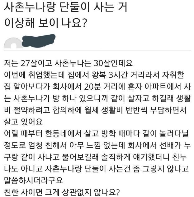 사촌누나와 동거하는 20대 남자의 고민 이미지