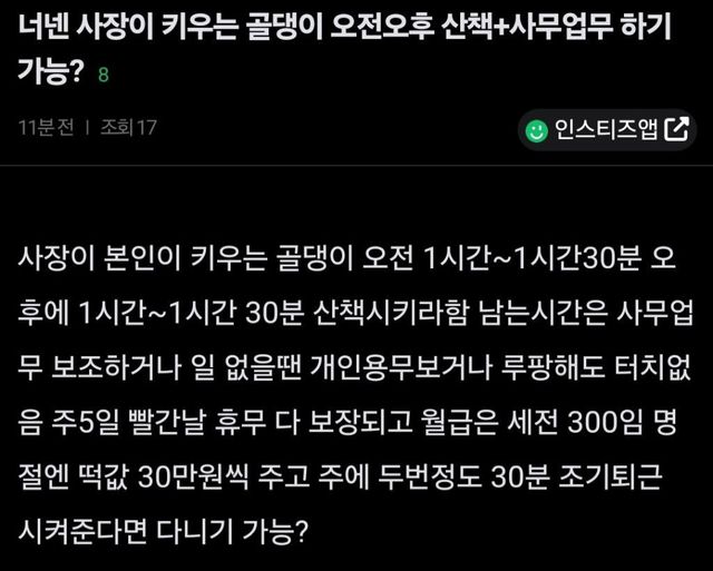 월 300에 강아지 산책이 주업무?… 신의 직장 vs 현대판 노비 이미지