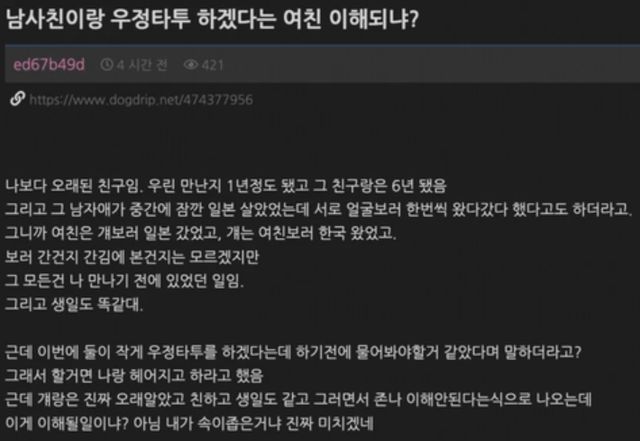 남사친과 '우정 타투' 하겠다는 여자친구 이미지