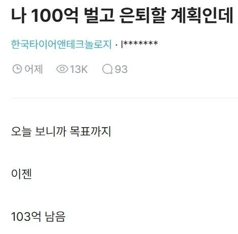 100억 벌고 은퇴하겠다… 야심 찬 포부 이미지