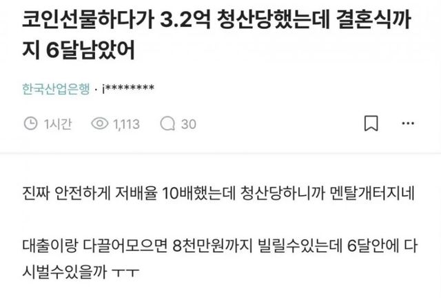 결혼식 6개월 앞두고 3.2억 증발… 코인 선물 청산에 무너진 예비 신랑 이미지
