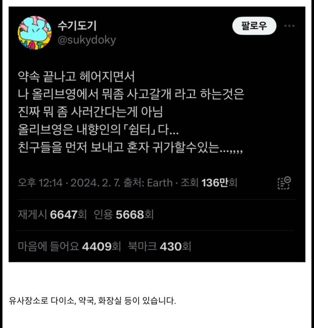 내향인들이 약속 후 '올리브영'으로 숨어드는 진짜 이유 이미지
