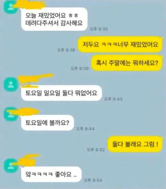 소개팅 후 '그린라이트'의 정석 보여준 대화 이미지