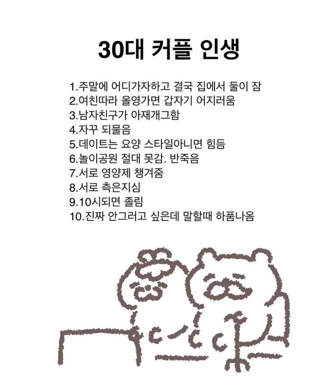 20대와는 확연히 다른 '30대 커플'의 웃픈 현실 이미지