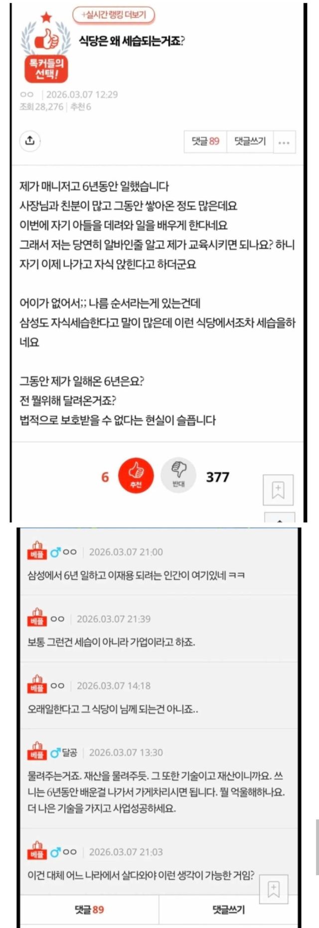 6년 일했는데 사장 아들이 주인?… 식당 가업 승계에 분노한 매니저 이미지