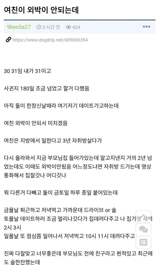 31살인데 통금이라니… 외박 불가 여친 둔 남친의 고민 이미지