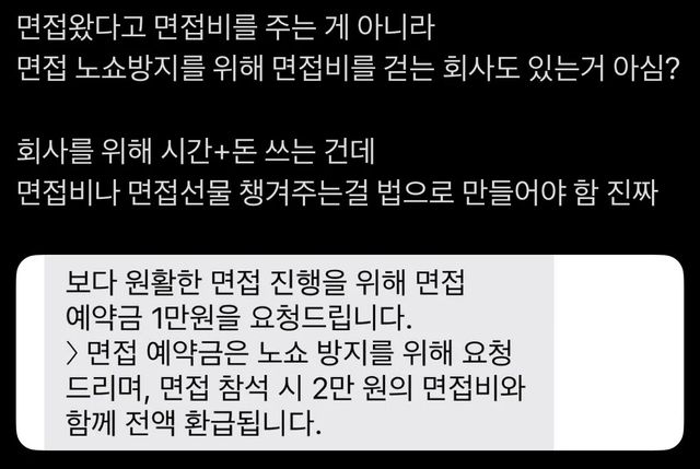 면접 보러 오는데 돈을 내라고?… 면접 노쇼 방지용 '예약금' 도입 이미지