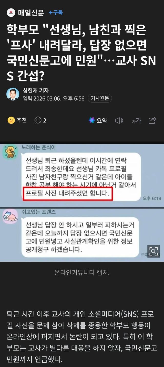 남친과 찍은 프사 내려달라… 교사 SNS까지 검열하는 학부모 이미지