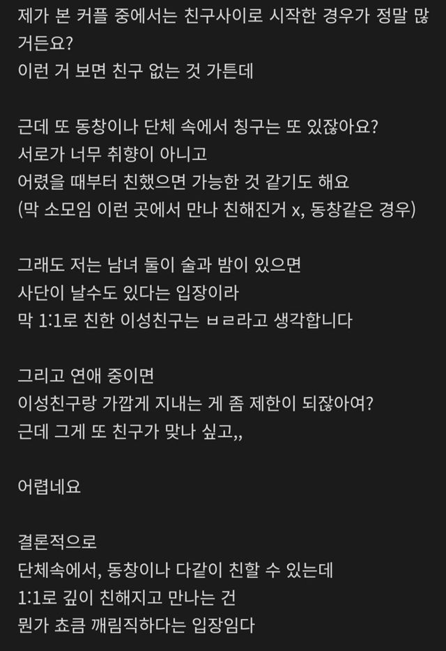 남녀 사이 친구는 불가능?… 1:1 이성 친구에 대한 회의적 시선 이미지