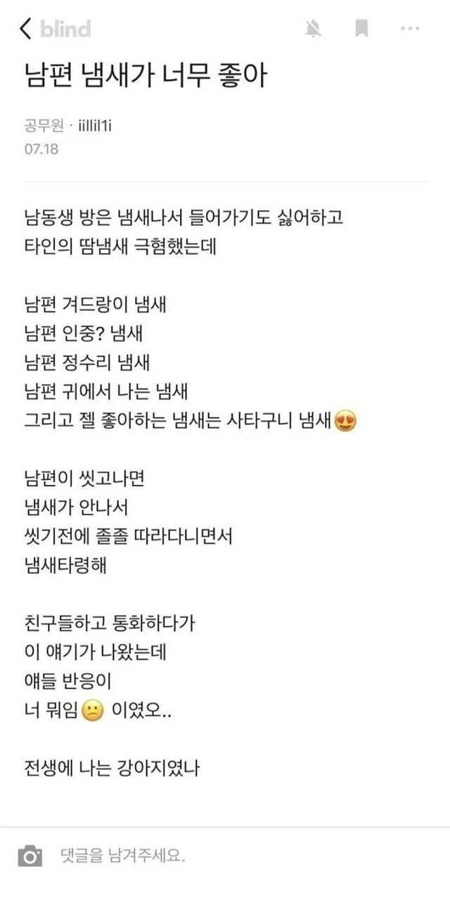 전생에 강아지였나… 남편의 모든 체취에 매료된 아내 이미지