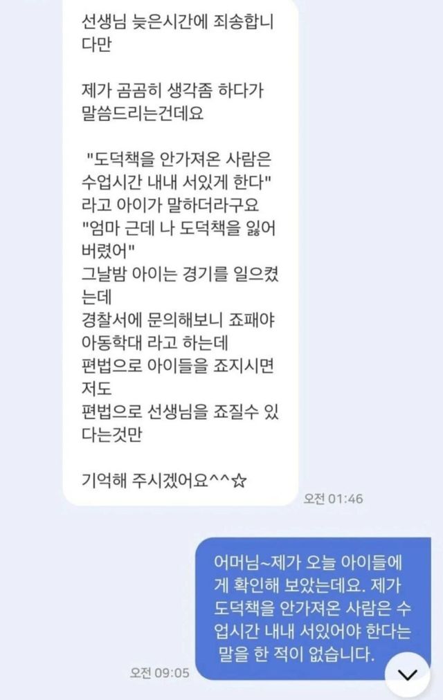 도를 넘은 학부모의 밤샘 협박 메시지 이미지