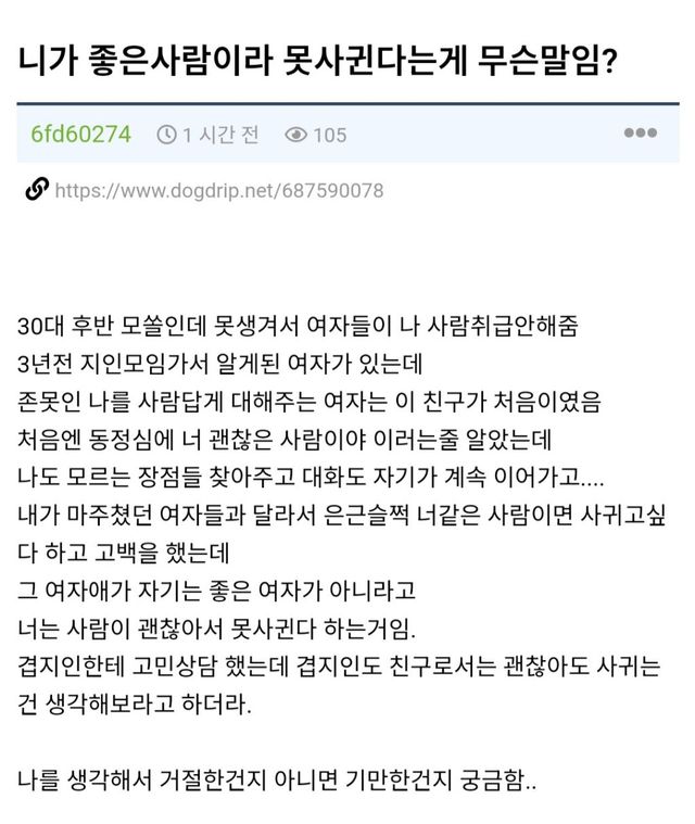 너는 좋은 사람이라 못 사귀겠어… 30대 모태솔로 울린 거절 이미지