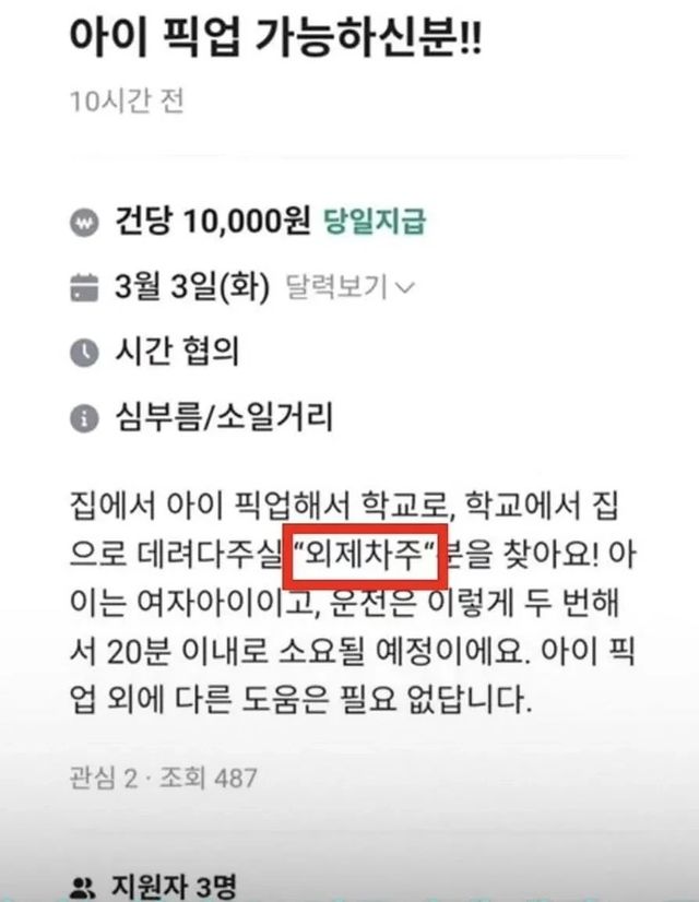 건당 만 원에 외제차주 구함… 등하교 픽업 공고 이미지