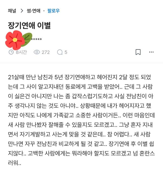 아직 전남친 생각나는데… 5년 장기연애 이별 후 찾아온 새로운 고백 이미지