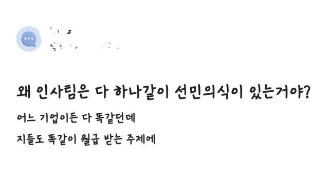 똑같이 월급 받는 주제에… 직장인들 사이에서 터져 나온 인사팀 선민의식 이미지