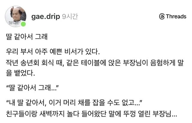 회식 자리 부장님의 '딸 같아서' 화법 이미지