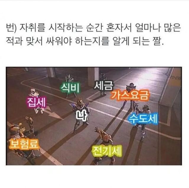 숨만 쉬어도 돈 나간다… 자취 시작과 동시에 마주하는 냉혹한 현실 이미지