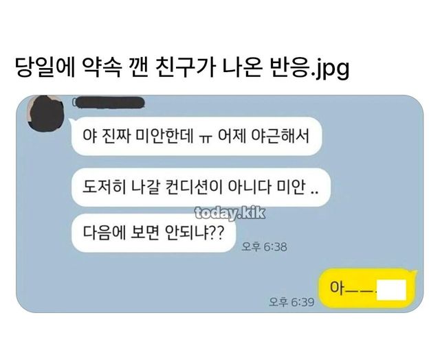 당일 약속 취소에 대처하는 자본주의적 우정 이미지