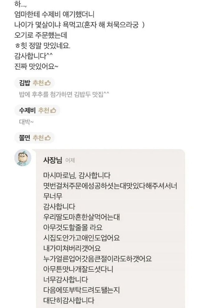 우리 딸 좀 데려가요… 맛집 리뷰 답글 달다 갑자기 분위기 공개 구혼 이미지