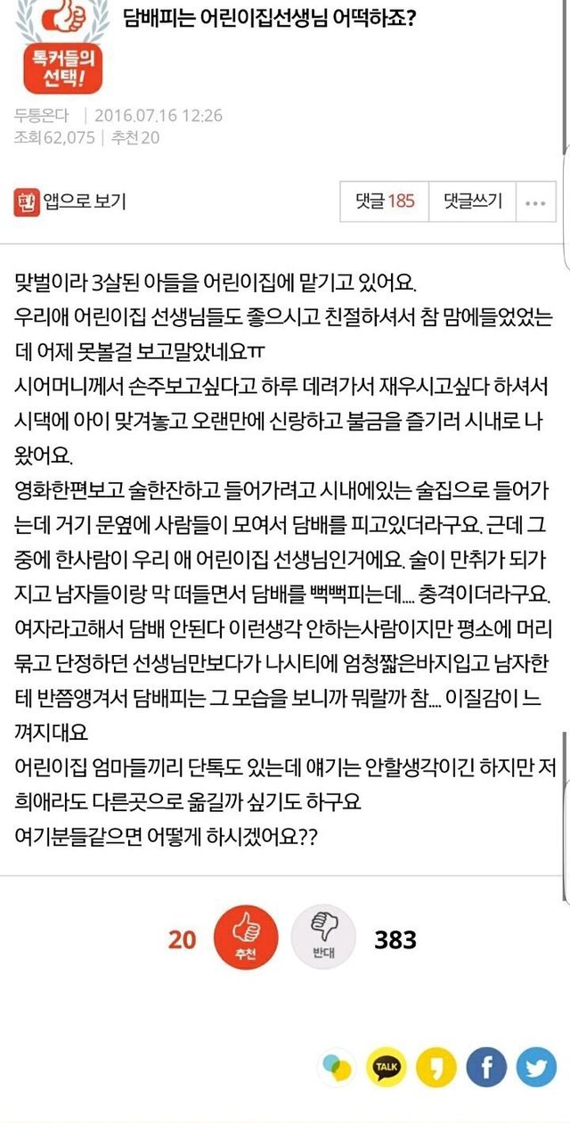 흡연하는 어린이집 교사 목격한 학부모의 고뇌 이미지