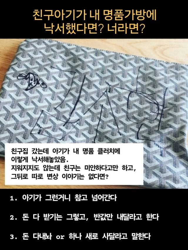 친구 아기가 내 명품 클러치에 낙서 이미지